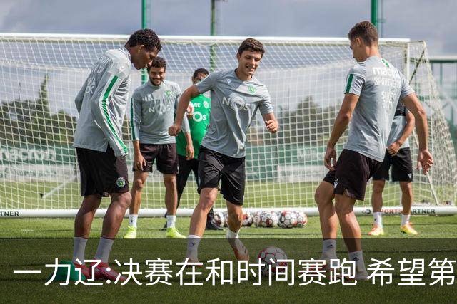 一力辽:决赛在和时间赛跑 希望第3局能拿下应氏杯