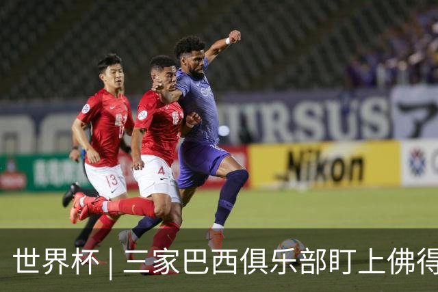 世界杯 | 三家巴西俱乐部盯上佛得角队门将沃津尼亚
