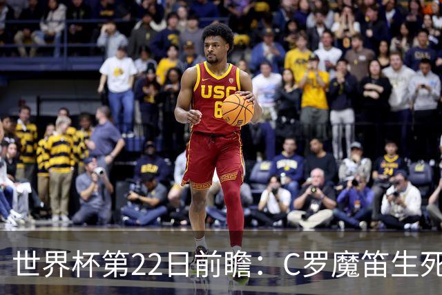 世界杯第22日前瞻：C罗魔笛生死斗 西班牙力争破咒
