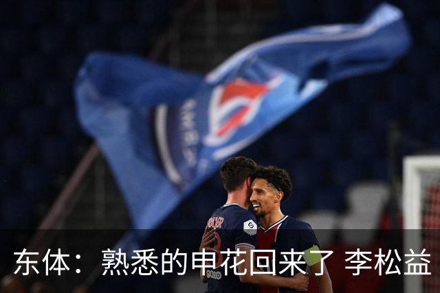 东体：熟悉的申花回来了 李松益“即插即用”将获更多用武之地