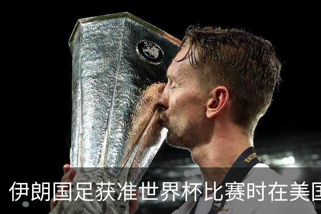 伊朗国足获准世界杯比赛时在美国过夜，观察人士：美伊达成谅解备忘录或许起到了推动作用