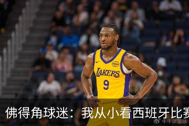 佛得角球迷：我从小看西班牙比赛长大 能拿到一分不可思议