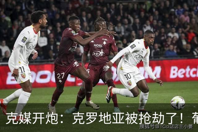 克媒开炮：克罗地亚被抢劫了！葡萄牙12人作战，FIFA偏向强队
