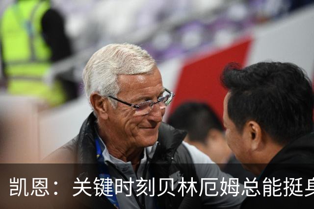 凯恩：关键时刻贝林厄姆总能挺身而出，我们今天有15个英雄