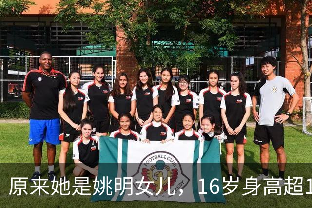 原来她是姚明女儿，16岁身高超1米9，成绩优异，早已成父母骄傲