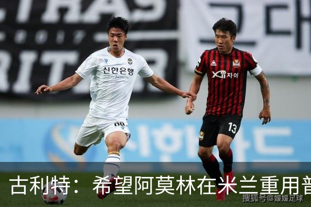 古利特：希望阿莫林在米兰重用普利西奇 需要根据球员制定体系