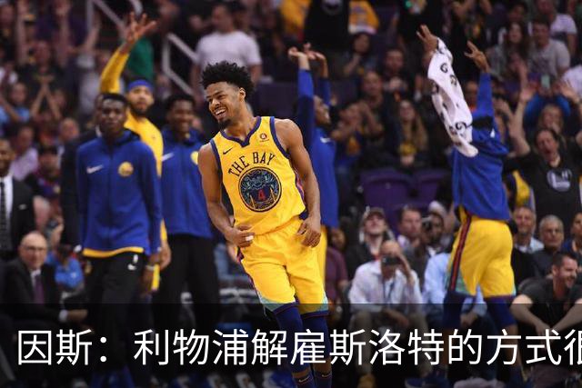 因斯：利物浦解雇斯洛特的方式很糟糕，赛季结束后他本以为能留任