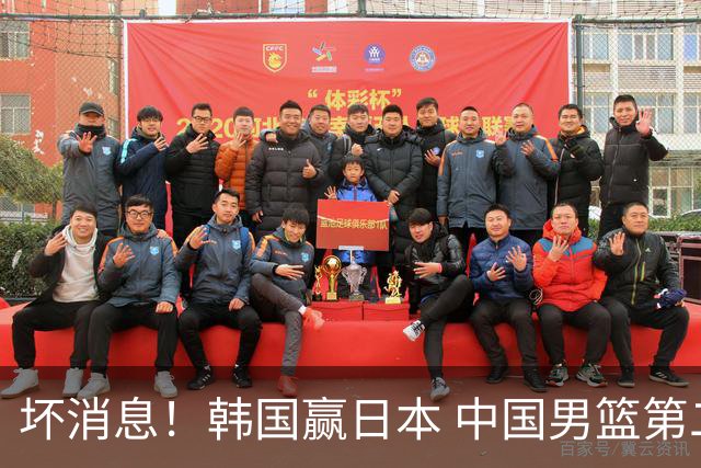 坏消息！韩国赢日本 中国男篮第二阶段形势不乐观