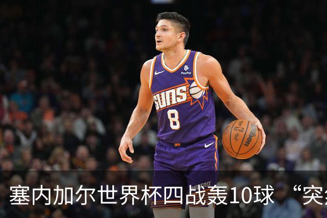 塞内加尔世界杯四战轰10球 “突然断电”葬送大好局面