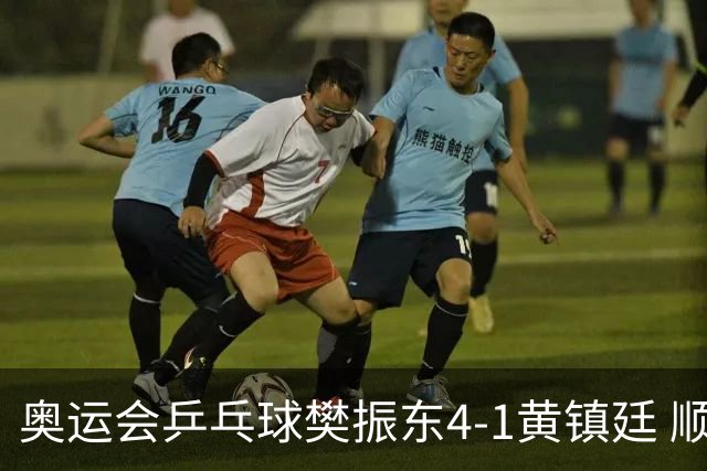 奥运会乒乓球樊振东4-1黄镇廷 顺利晋级男单16强
