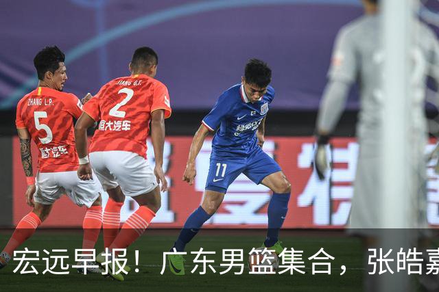 宏远早报！广东男篮集合，张皓嘉归队，徐杰美国特训，胡明轩杜润旺养伤，主教练未见身影！