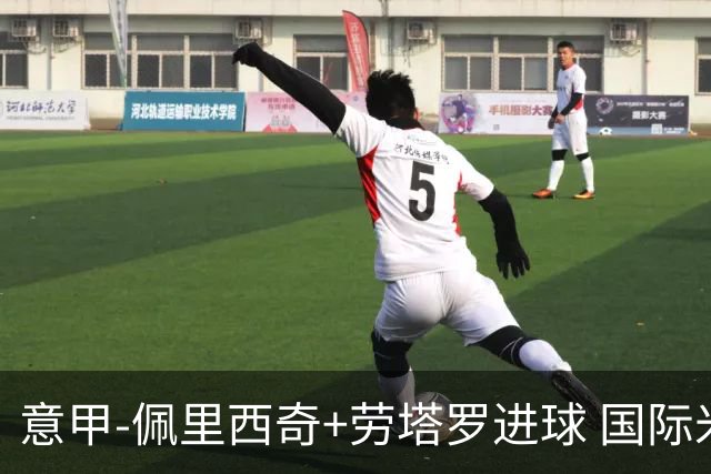 意甲-佩里西奇+劳塔罗进球 国际米兰2-1紧追榜首