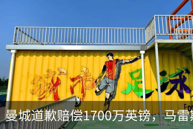 曼城道歉赔偿1700万英镑，马雷斯卡“坑惨”切尔西，接班瓜帅被吐槽