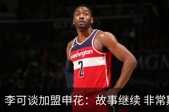 李可谈加盟申花：故事继续 非常期待接下来的一年