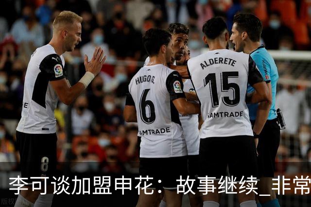 李可谈加盟申花：故事继续 非常期待接下来的一年