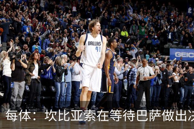 每体：坎比亚索在等待巴萨做出决定，尤文设定最低要价3500万欧