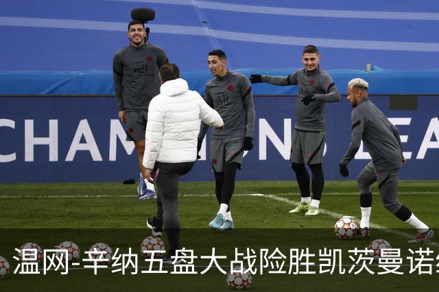 温网-辛纳五盘大战险胜凯茨曼诺维奇 梅总胡尔卡奇晋级