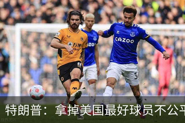 特朗普：拿掉美国最好球员不公平 只要求复核无关决定
