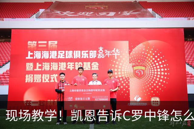 现场教学！凯恩告诉C罗中锋怎么踢 进攻防守皆有案例