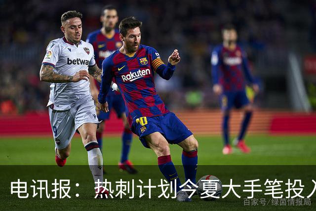 电讯报：热刺计划今夏大手笔投入，力争新赛季重新冲击英超前四