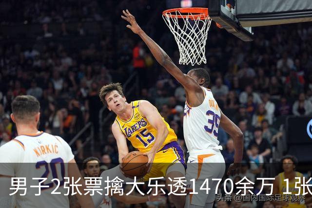 男子2张票擒大乐透1470余万 1张临时改号错失1等