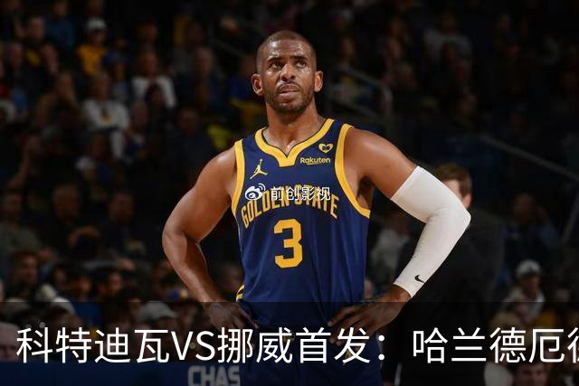 科特迪瓦VS挪威首发：哈兰德厄德高领军 佩佩凯西应战