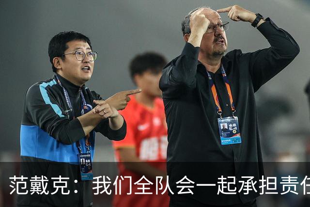 范戴克：我们全队会一起承担责任 我没罚点球是教练安排