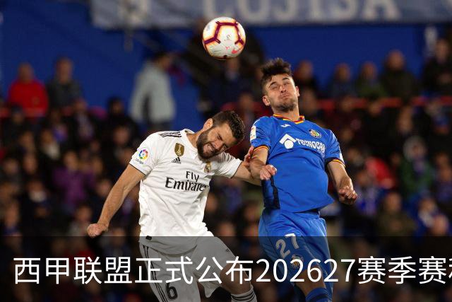 西甲联盟正式公布202627赛季赛程
