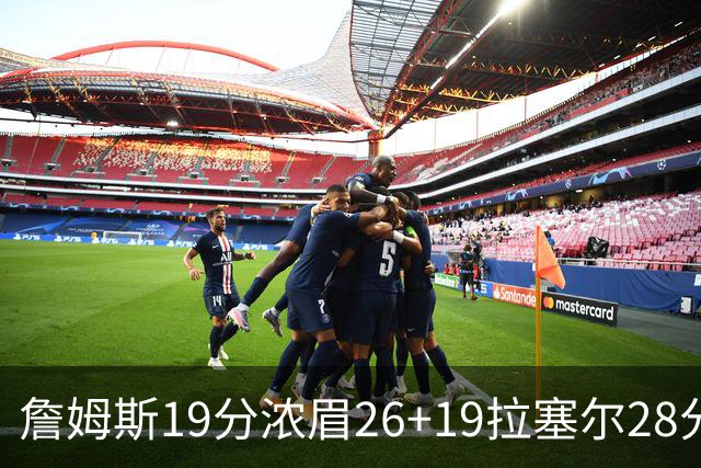 詹姆斯19分浓眉26+19拉塞尔28分 湖人险胜魔术