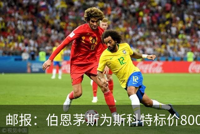邮报：伯恩茅斯为斯科特标价8000万镑，曼联阿森纳热刺都对他有意
