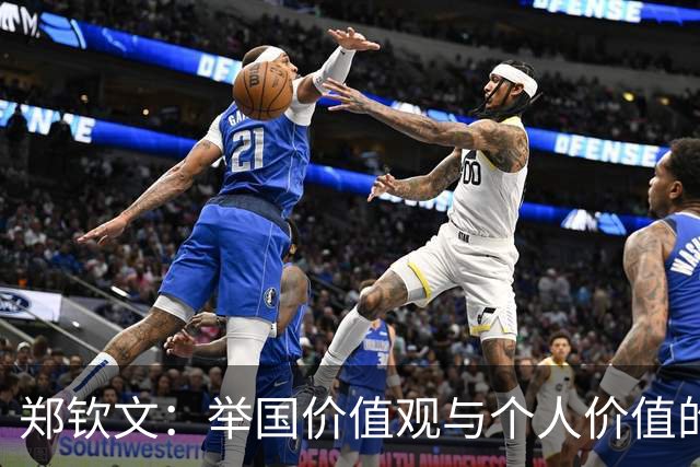 郑钦文：举国价值观与个人价值的平衡偶像