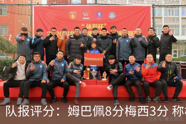 队报评分：姆巴佩8分梅西3分 称梅西令人担心