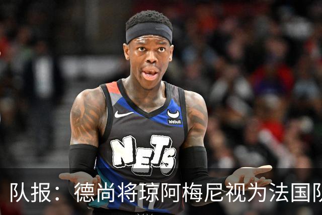 队报：德尚将琼阿梅尼视为法国队不可或缺的中场核心