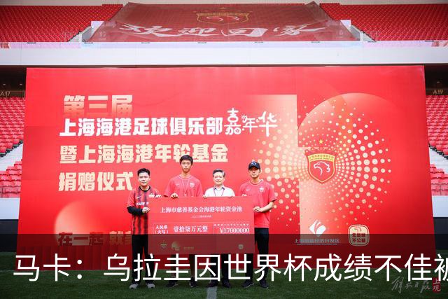 马卡：乌拉圭因世界杯成绩不佳被取消包机，并将评估贝尔萨的未来