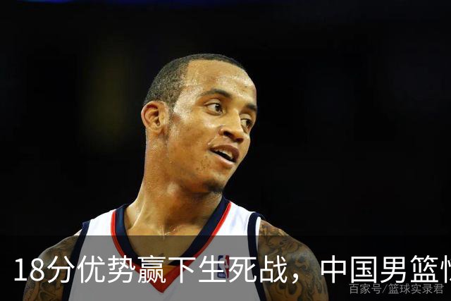 18分优势赢下生死战，中国男篮惊险晋级世预赛第二阶段